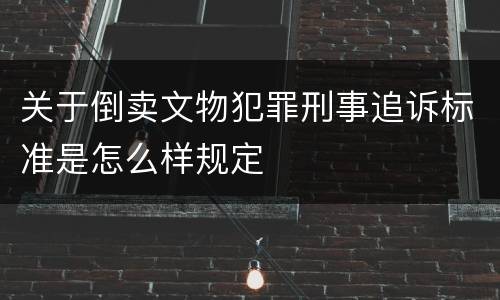 关于倒卖文物犯罪刑事追诉标准是怎么样规定