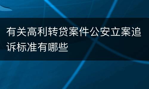 有关高利转贷案件公安立案追诉标准有哪些