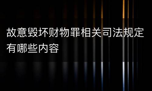 故意毁坏财物罪相关司法规定有哪些内容
