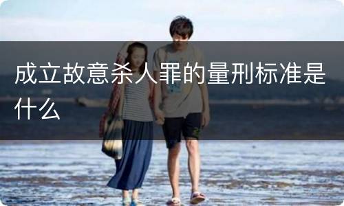 成立故意杀人罪的量刑标准是什么