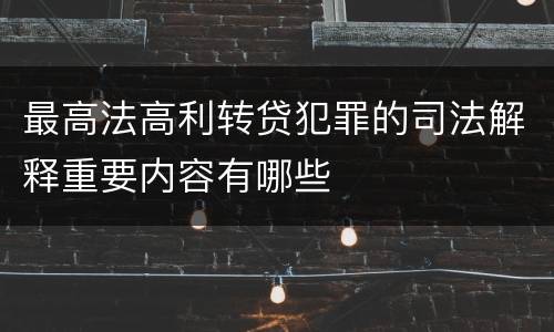 最高法高利转贷犯罪的司法解释重要内容有哪些
