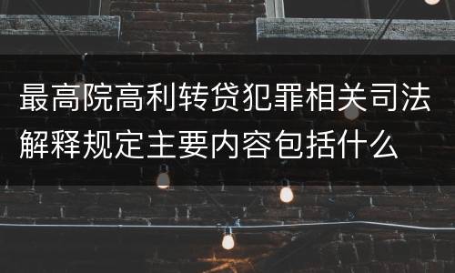 最高院高利转贷犯罪相关司法解释规定主要内容包括什么