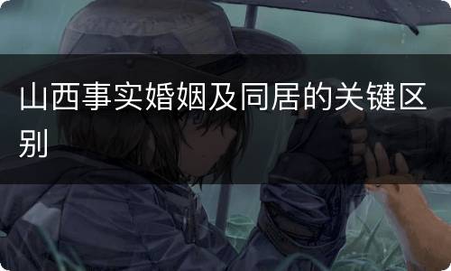 山西事实婚姻及同居的关键区别
