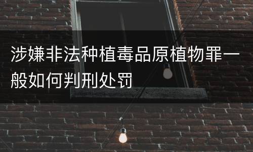 涉嫌非法种植毒品原植物罪一般如何判刑处罚
