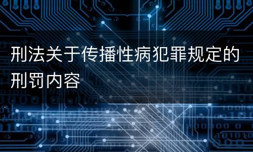 刑法关于传播性病犯罪规定的刑罚内容