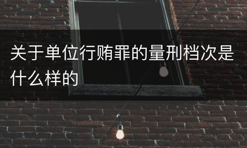 关于单位行贿罪的量刑档次是什么样的