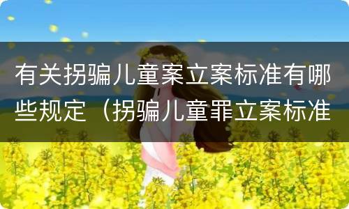 有关拐骗儿童案立案标准有哪些规定（拐骗儿童罪立案标准）