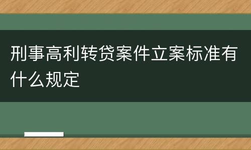 刑事高利转贷案件立案标准有什么规定