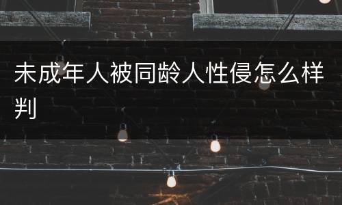 未成年人被同龄人性侵怎么样判