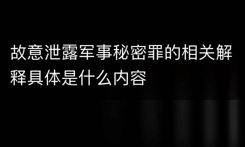故意泄露军事秘密罪的相关解释具体是什么内容