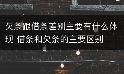 欠条跟借条差别主要有什么体现 借条和欠条的主要区别