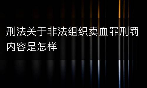 刑法关于非法组织卖血罪刑罚内容是怎样