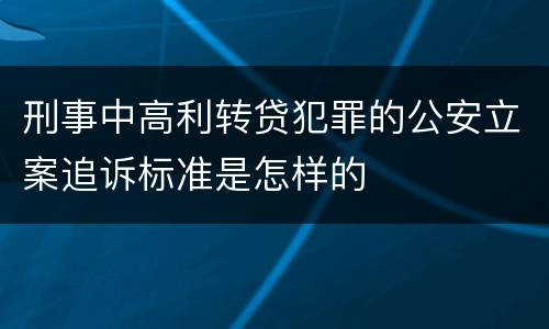 刑事中高利转贷犯罪的公安立案追诉标准是怎样的