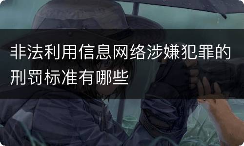非法利用信息网络涉嫌犯罪的刑罚标准有哪些
