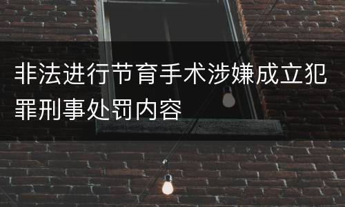 非法进行节育手术涉嫌成立犯罪刑事处罚内容