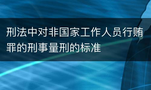 刑法中对非国家工作人员行贿罪的刑事量刑的标准