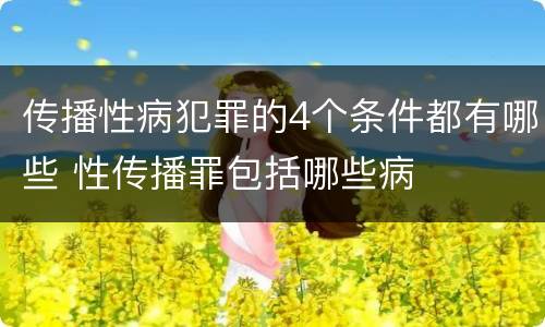 传播性病犯罪的4个条件都有哪些 性传播罪包括哪些病
