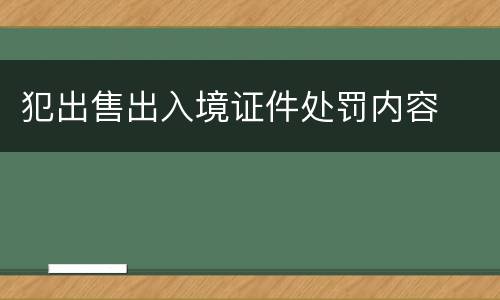 犯出售出入境证件处罚内容