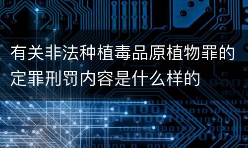 有关非法种植毒品原植物罪的定罪刑罚内容是什么样的