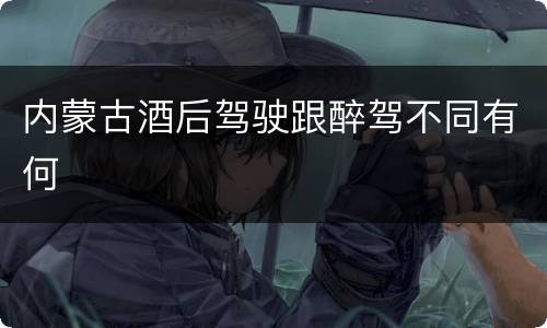 内蒙古酒后驾驶跟醉驾不同有何