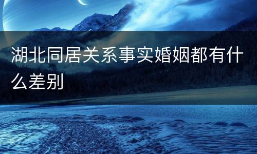 湖北同居关系事实婚姻都有什么差别
