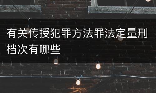 有关传授犯罪方法罪法定量刑档次有哪些