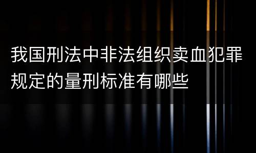 我国刑法中非法组织卖血犯罪规定的量刑标准有哪些