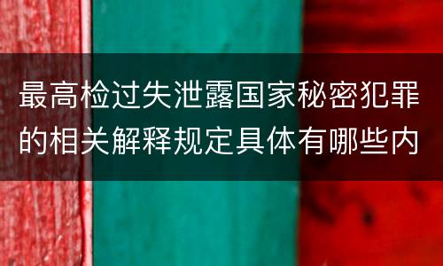 最高检过失泄露国家秘密犯罪的相关解释规定具体有哪些内容