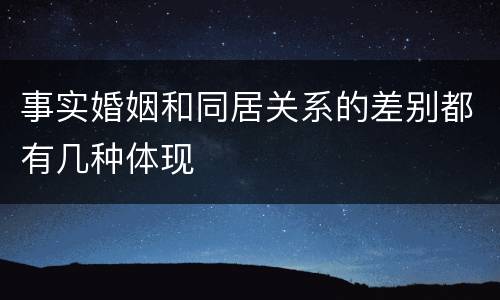 事实婚姻和同居关系的差别都有几种体现