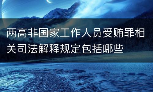 两高非国家工作人员受贿罪相关司法解释规定包括哪些