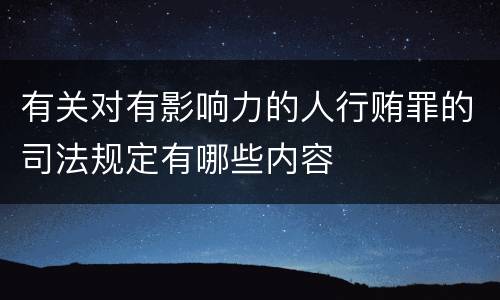 有关对有影响力的人行贿罪的司法规定有哪些内容