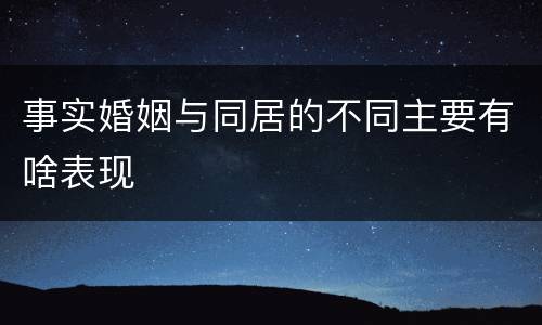 事实婚姻与同居的不同主要有啥表现