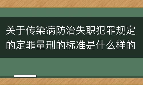 关于传染病防治失职犯罪规定的定罪量刑的标准是什么样的