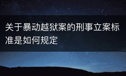 关于暴动越狱案的刑事立案标准是如何规定