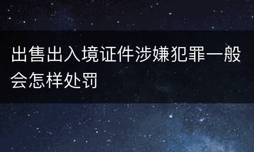出售出入境证件涉嫌犯罪一般会怎样处罚