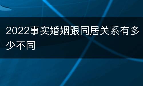 2022事实婚姻跟同居关系有多少不同