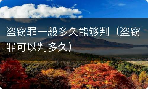 盗窃罪一般多久能够判（盗窃罪可以判多久）