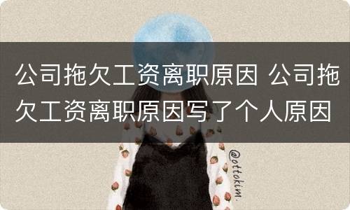 公司拖欠工资离职原因 公司拖欠工资离职原因写了个人原因还能拿到补偿金吗