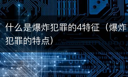 什么是爆炸犯罪的4特征（爆炸犯罪的特点）