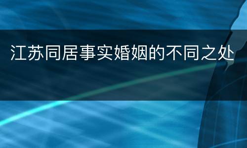 江苏同居事实婚姻的不同之处