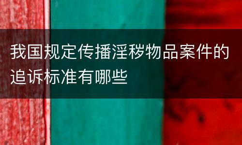 我国规定传播淫秽物品案件的追诉标准有哪些