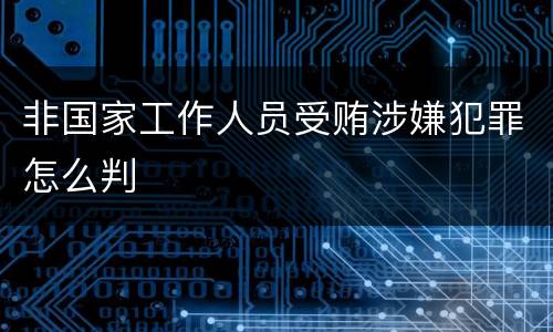 非国家工作人员受贿涉嫌犯罪怎么判