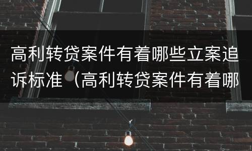 高利转贷案件有着哪些立案追诉标准（高利转贷案件有着哪些立案追诉标准规定）