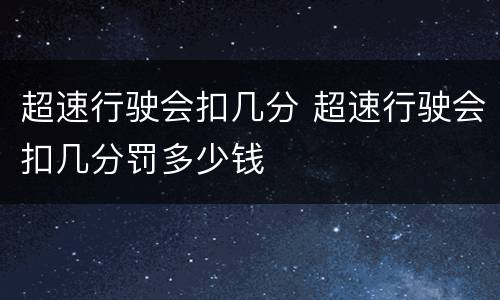超速行驶会扣几分 超速行驶会扣几分罚多少钱