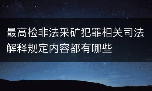 最高检非法采矿犯罪相关司法解释规定内容都有哪些