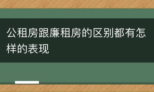 公租房跟廉租房的区别都有怎样的表现