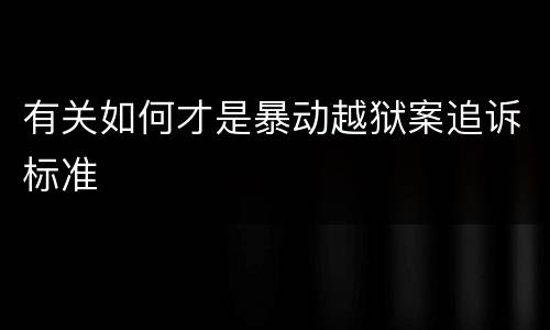 有关如何才是暴动越狱案追诉标准
