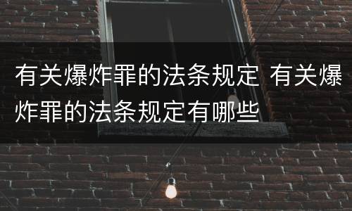 有关爆炸罪的法条规定 有关爆炸罪的法条规定有哪些