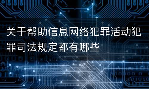 关于帮助信息网络犯罪活动犯罪司法规定都有哪些
