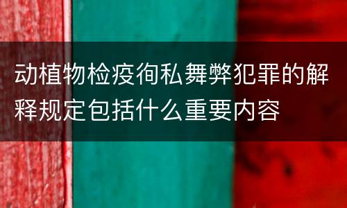 动植物检疫徇私舞弊犯罪的解释规定包括什么重要内容